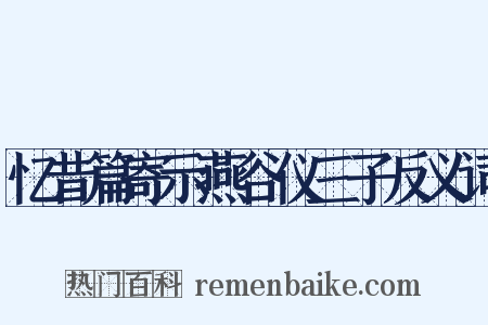 忆昔篇寄示燕谷仪三子反义词是什么意思的图片
